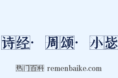 诗经·周颂·小毖是什么意思的图片